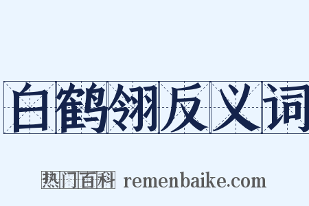 白鹤翎反义词是什么意思的图片